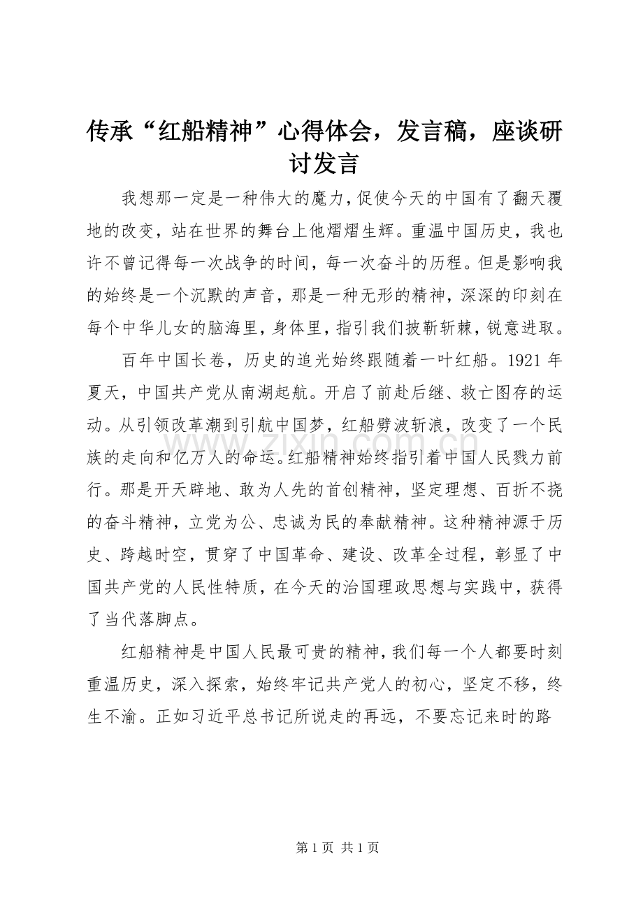 传承“红船精神”心得体会发言座谈研讨发言.docx_第1页