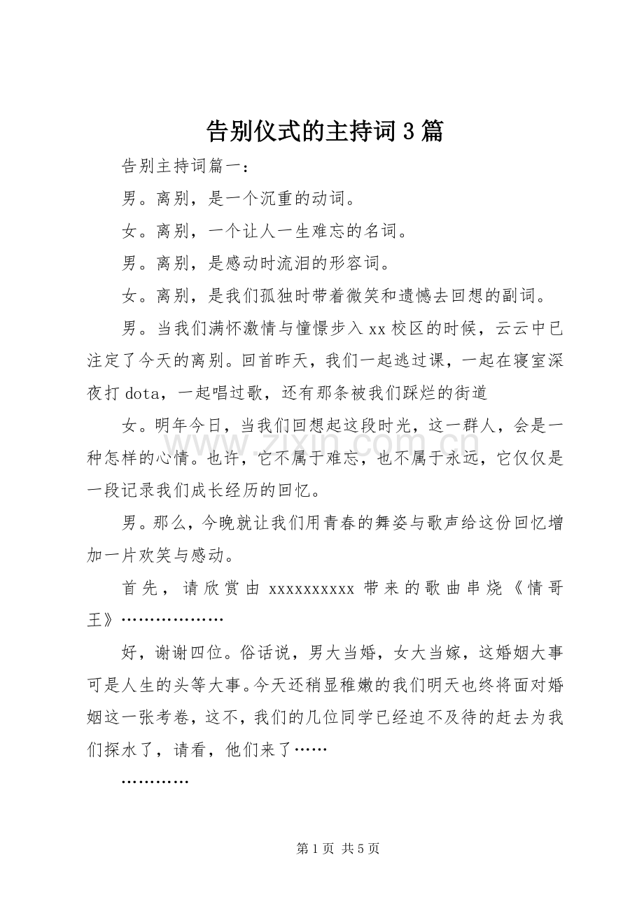 告别仪式的主持稿3篇.docx_第1页