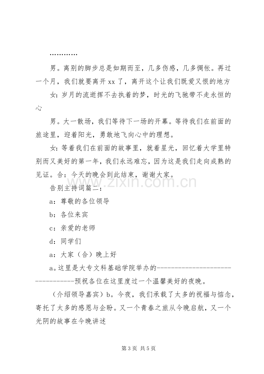 告别仪式的主持稿3篇.docx_第3页