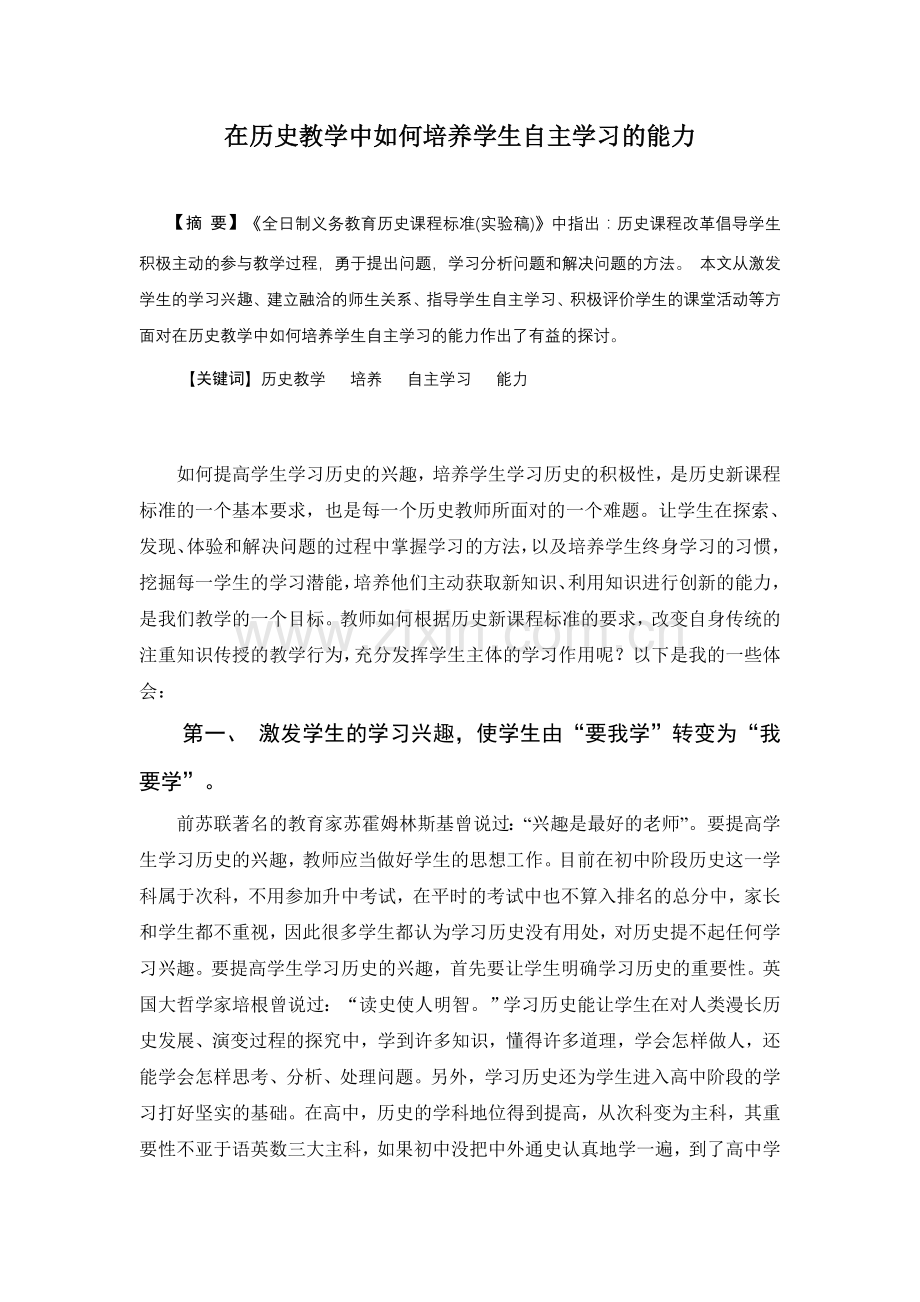 在历史教学中如何培养学生自主学习的能力.doc_第2页