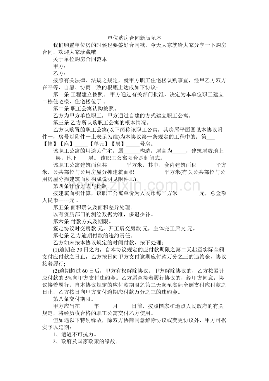 单位购房合同新版范本 (2).docx_第1页