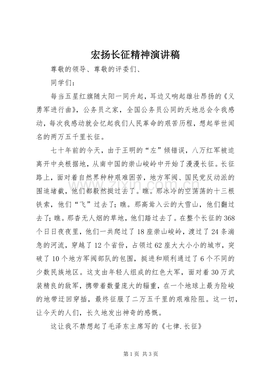 宏扬长征精神演讲稿.docx_第1页