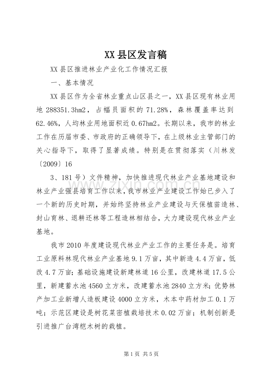 XX县区发言稿范文.docx_第1页