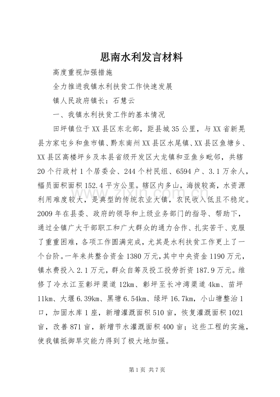 思南水利发言材料致辞.docx_第1页