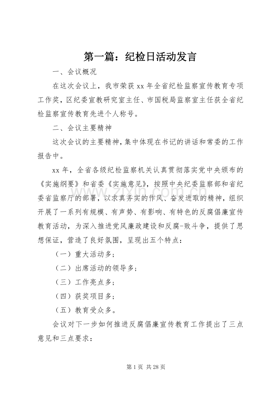 第一篇：纪检日活动发言稿.docx_第1页