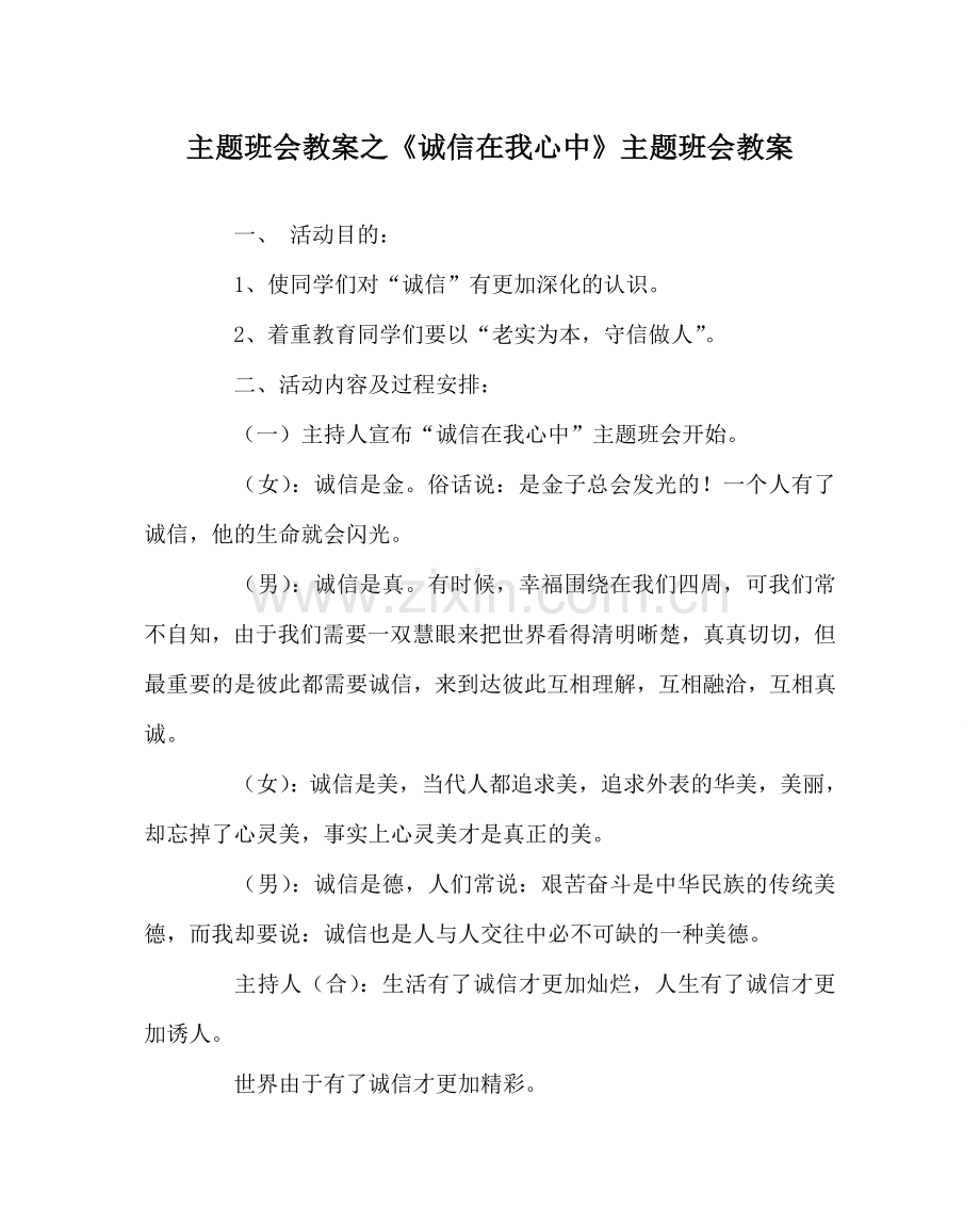 主题班会教案《诚信在我心中》主题班会教案.doc_第1页