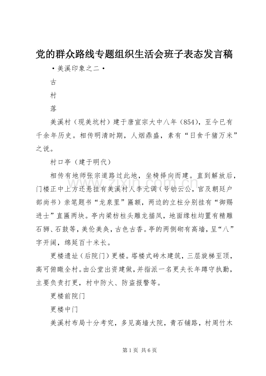 党的群众路线专题组织生活会班子表态发言.docx_第1页