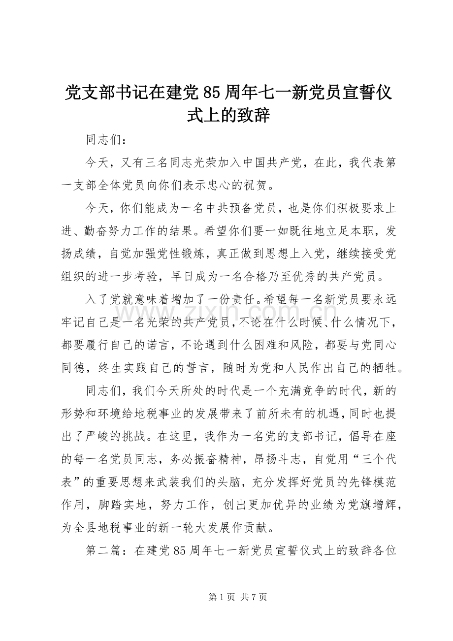 党支部书记在建党85周年七一新党员宣誓仪式上的演讲致辞稿.docx_第1页