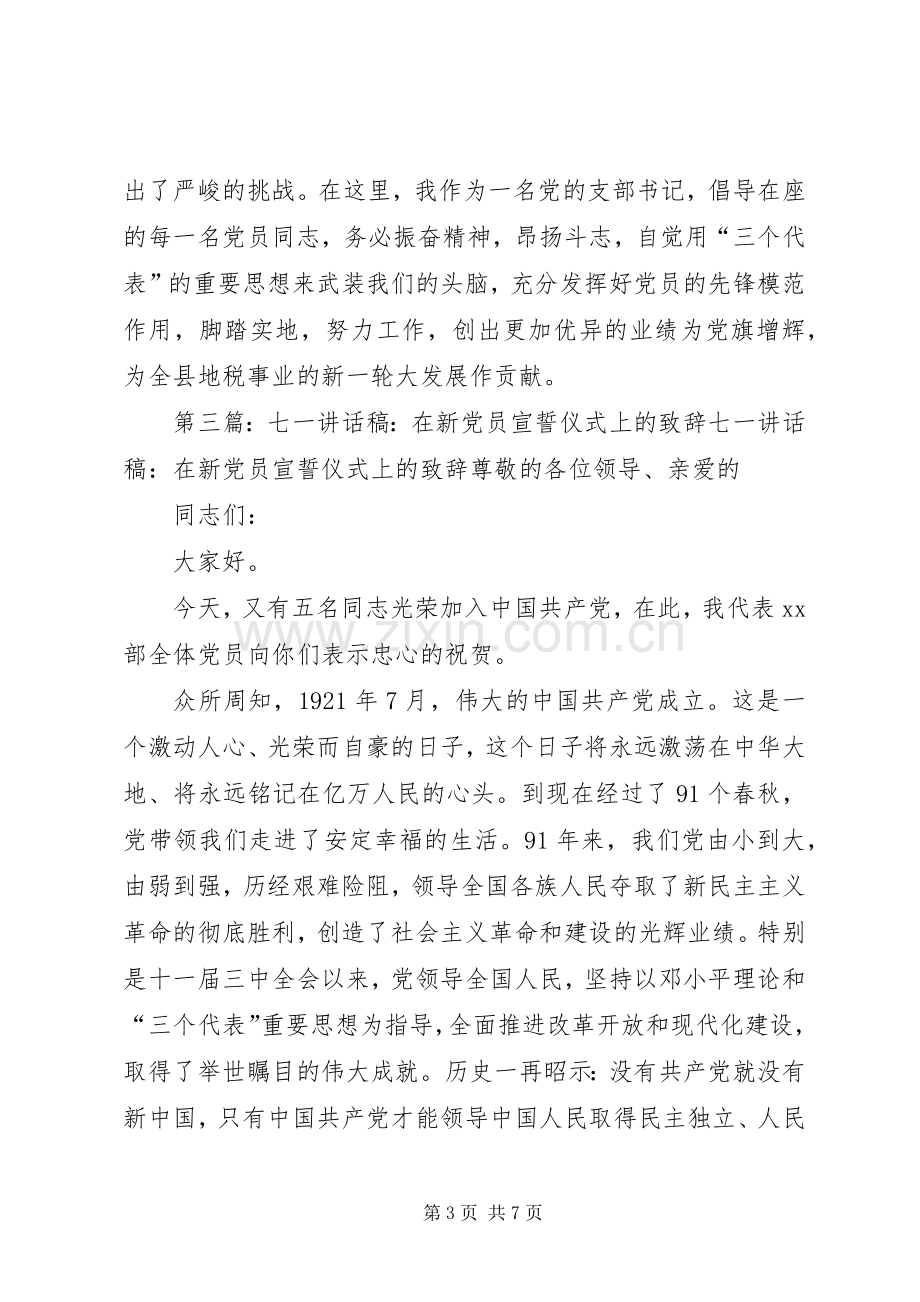 党支部书记在建党85周年七一新党员宣誓仪式上的演讲致辞稿.docx_第3页