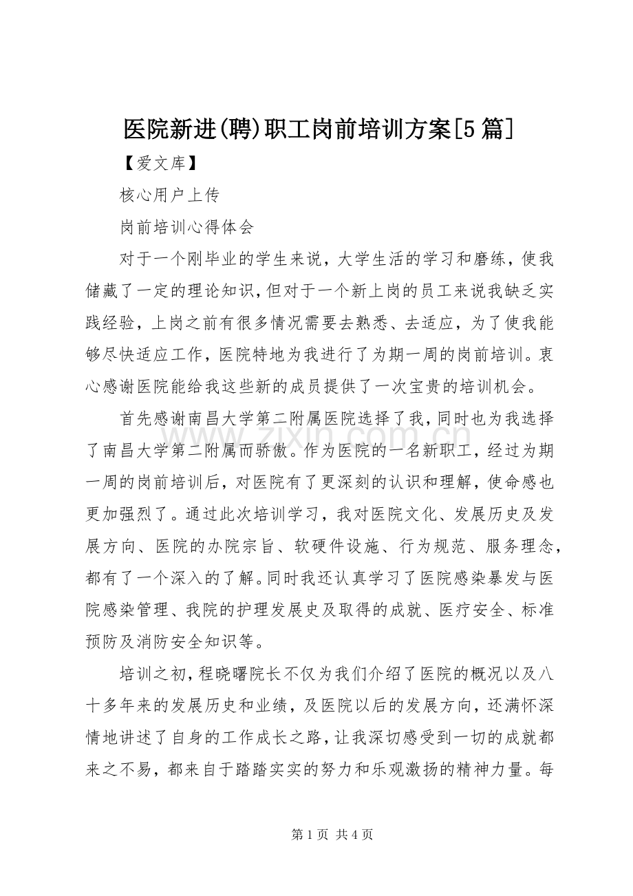 医院新进(聘)职工岗前培训实施方案[5篇].docx_第1页