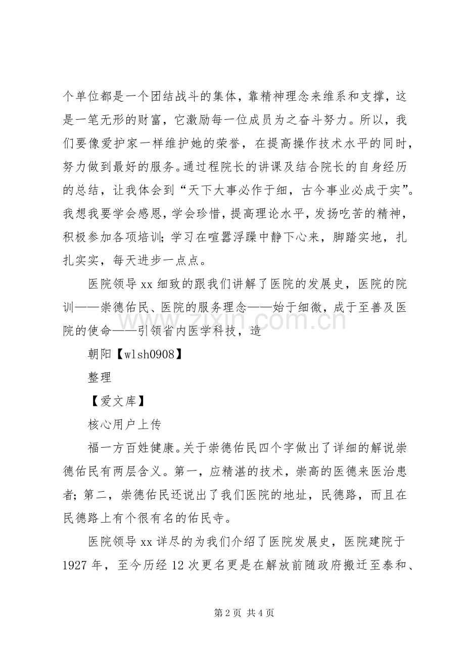 医院新进(聘)职工岗前培训实施方案[5篇].docx_第2页