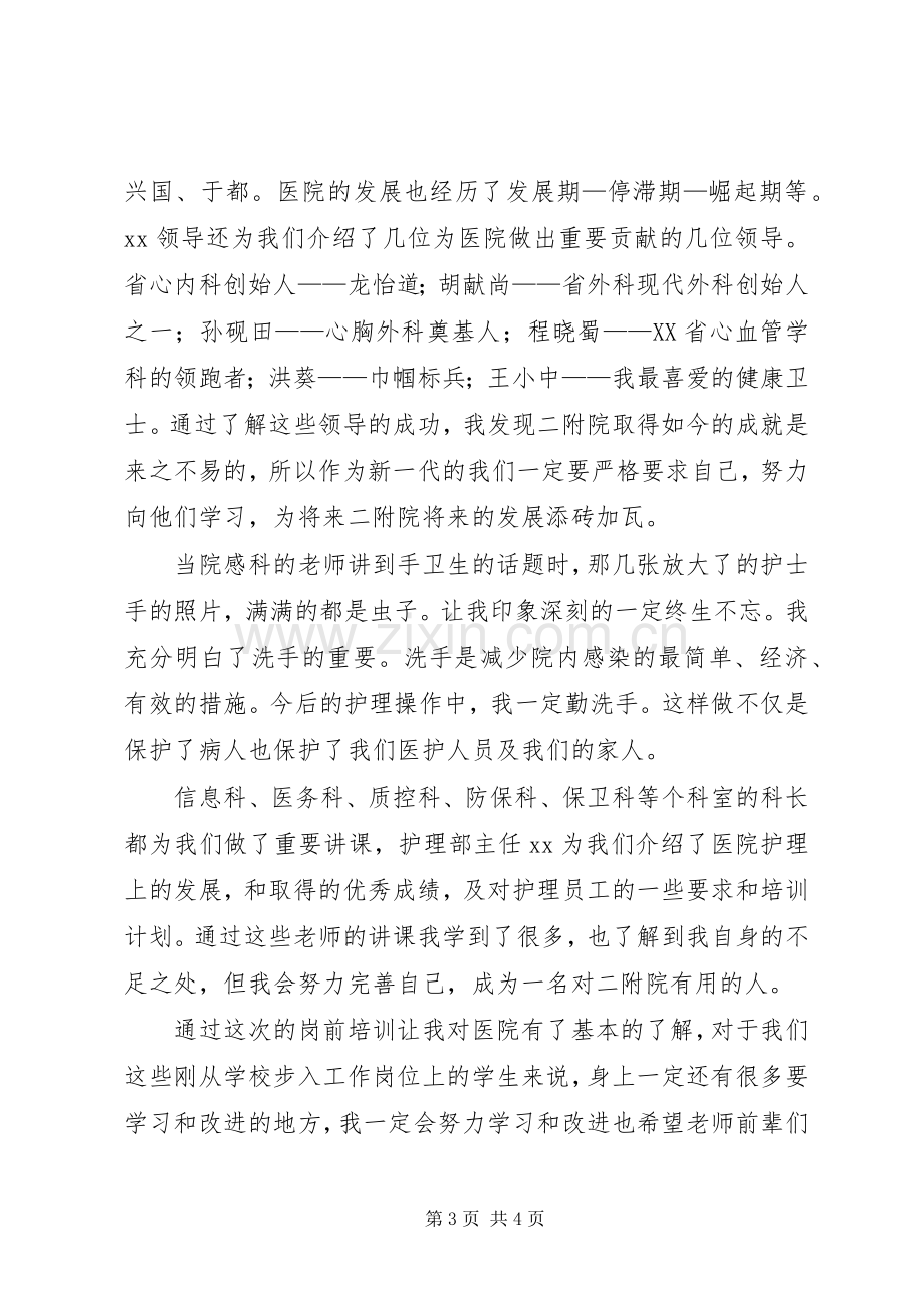 医院新进(聘)职工岗前培训实施方案[5篇].docx_第3页