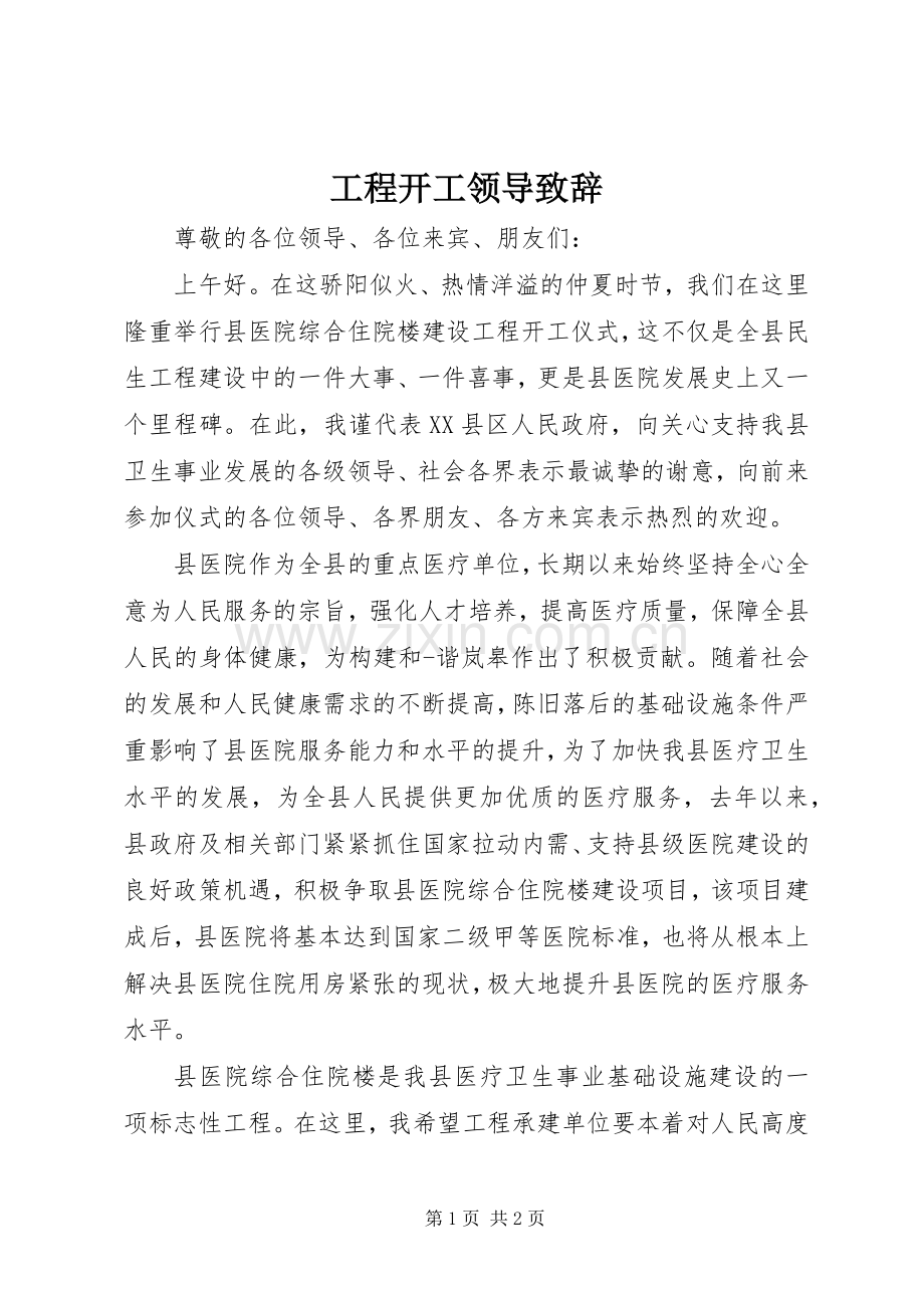 工程开工领导演讲致辞范文.docx_第1页