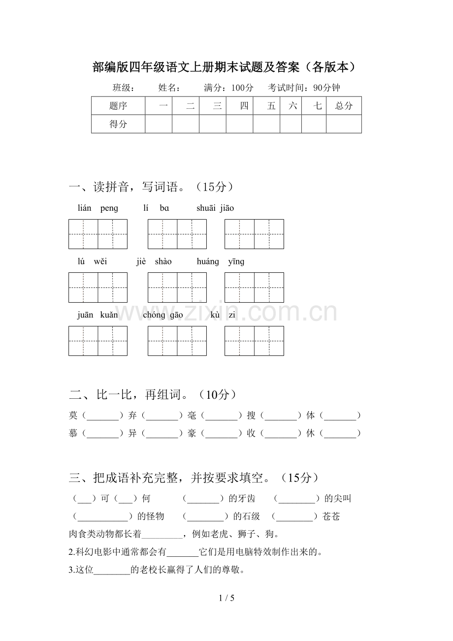 部编版四年级语文上册期末试题及答案(各版本).doc_第1页