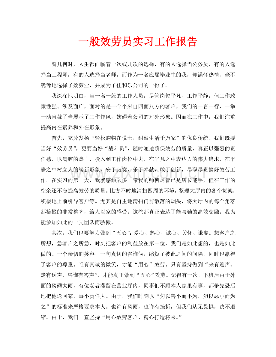 普通服务员实习工作报告.doc_第1页