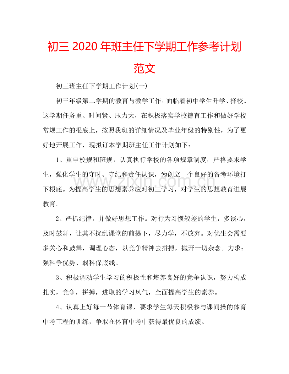 初三2024年班主任下学期工作参考计划范文.doc_第1页