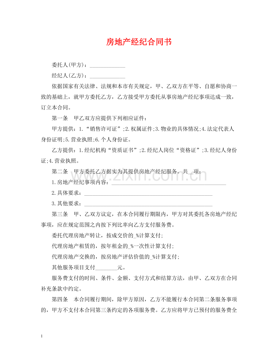 房地产经纪合同书.docx_第1页