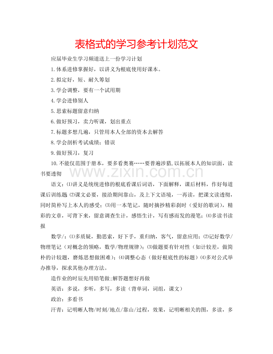 表格式的学习参考计划范文.doc_第1页