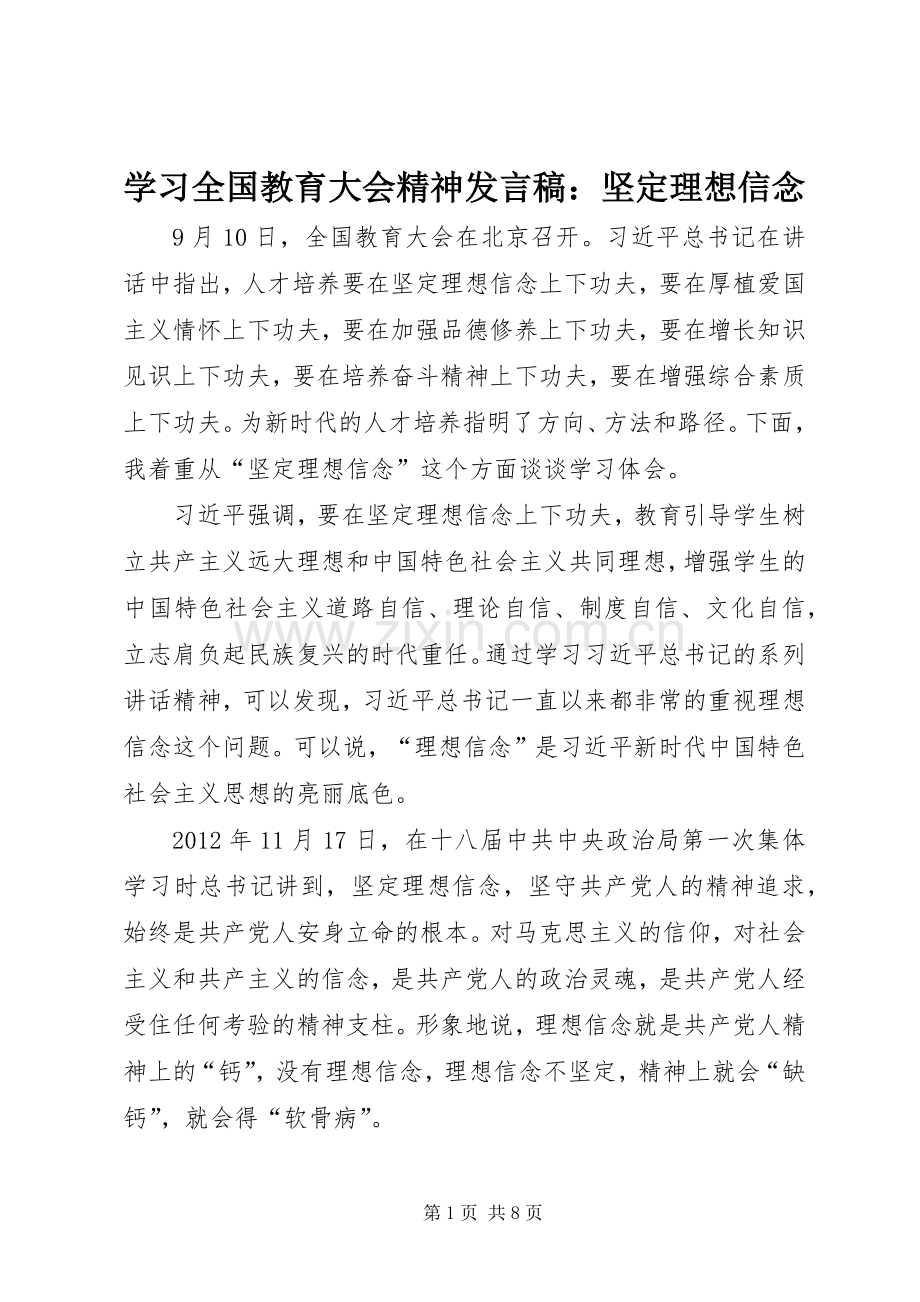 学习全国教育大会精神发言：坚定理想信念.docx_第1页