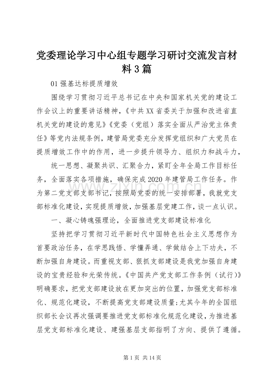 党委理论学习中心组专题学习研讨交流发言材料提纲范文3篇.docx_第1页