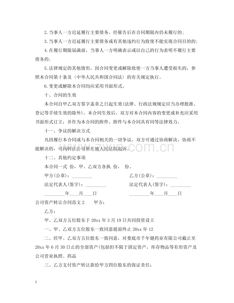 公司资产转让合同2.docx_第3页