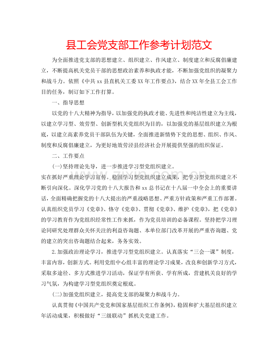 县工会党支部工作参考计划范文.doc_第1页