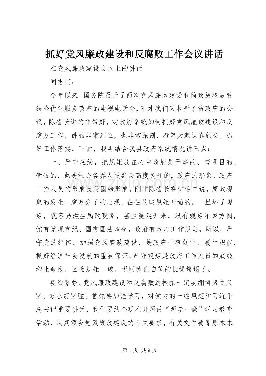 抓好党风廉政建设和反腐败工作会议讲话.docx_第1页