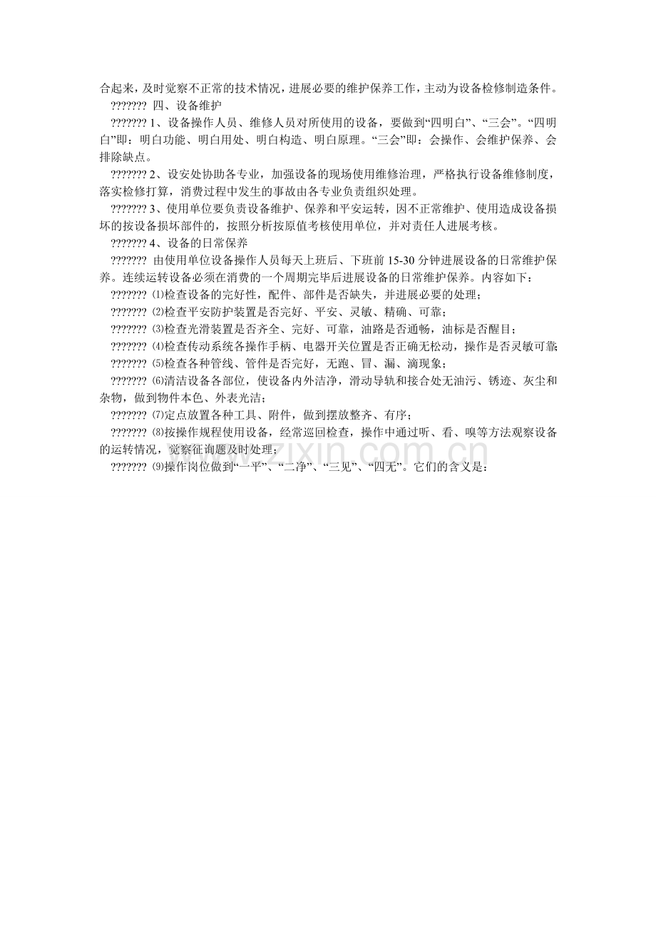 设备使ۥ用、维护保养、检维修制度.doc_第2页