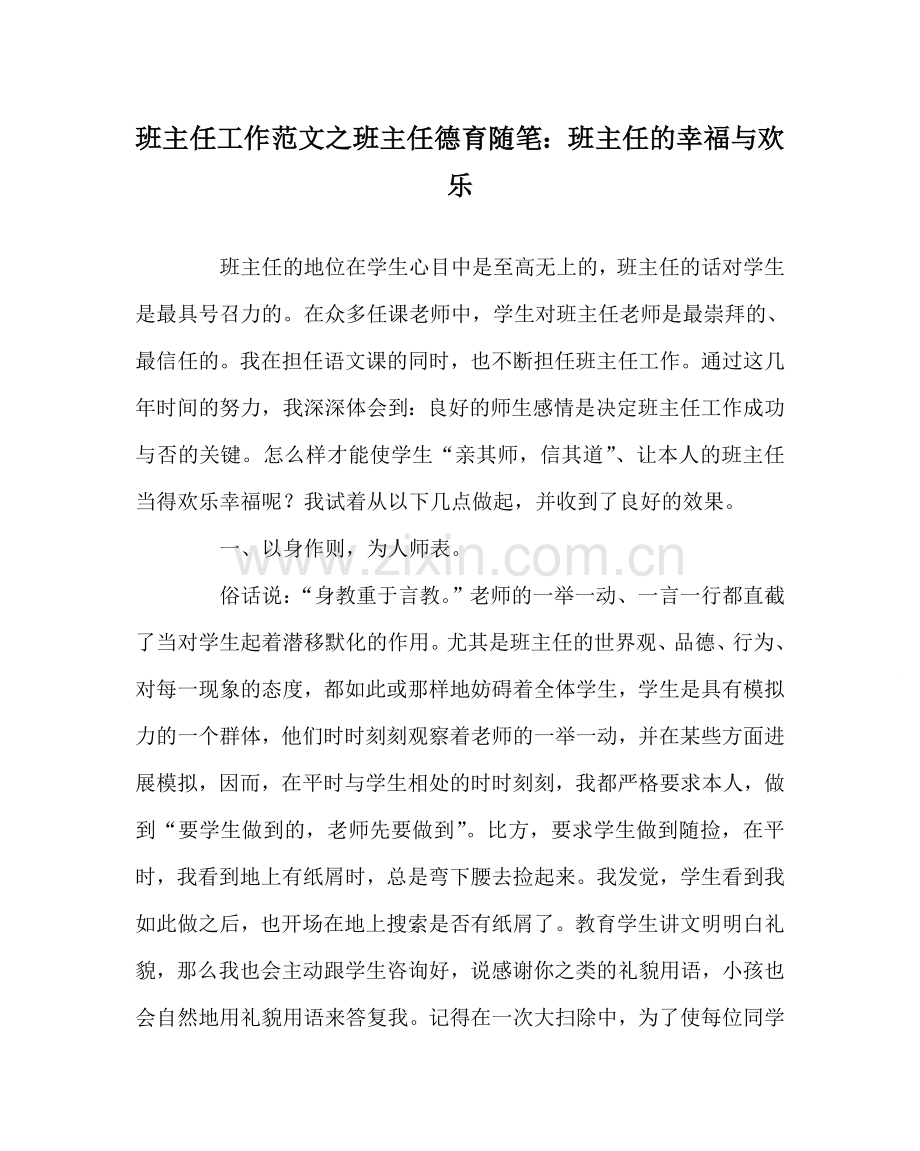 班主任工作范文班主任德育随笔：班主任的幸福与快乐.doc_第1页