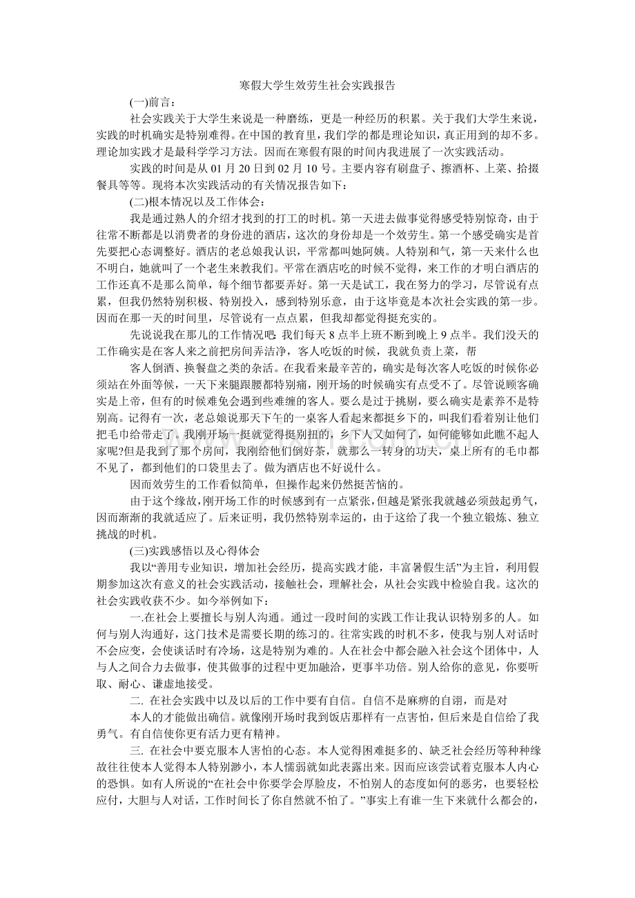 寒假大学生服务生社会实践报告.doc_第1页