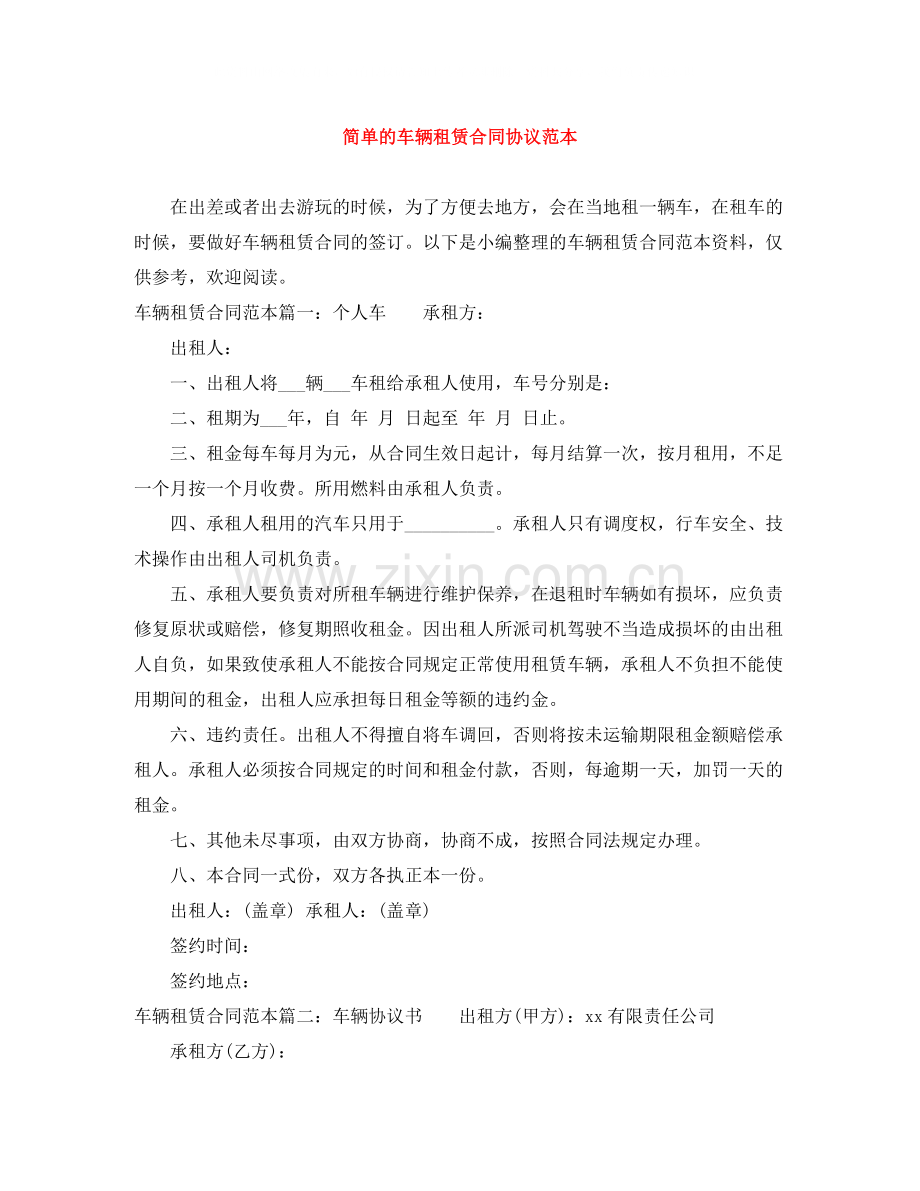 简单的车辆租赁合同协议范本.docx_第1页