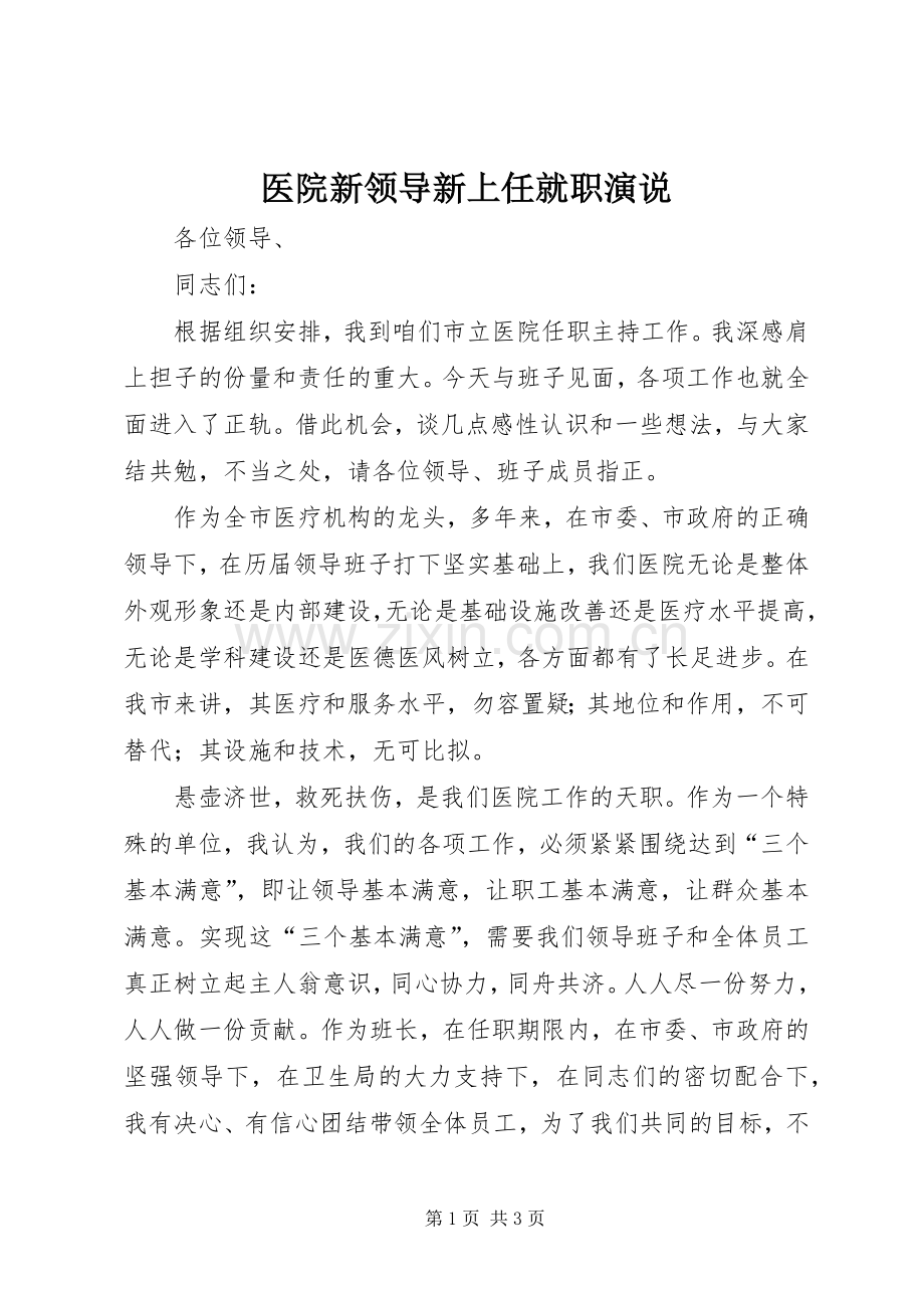 医院新领导新上任就职演说稿).docx_第1页