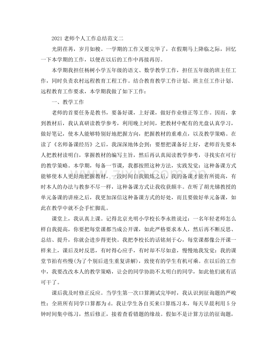 教学工作参考总结-2024教师个人工作参考总结范文.doc_第2页