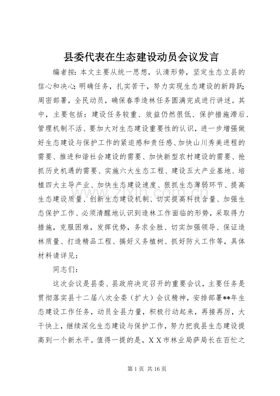 县委代表在生态建设动员会议发言.docx_第1页