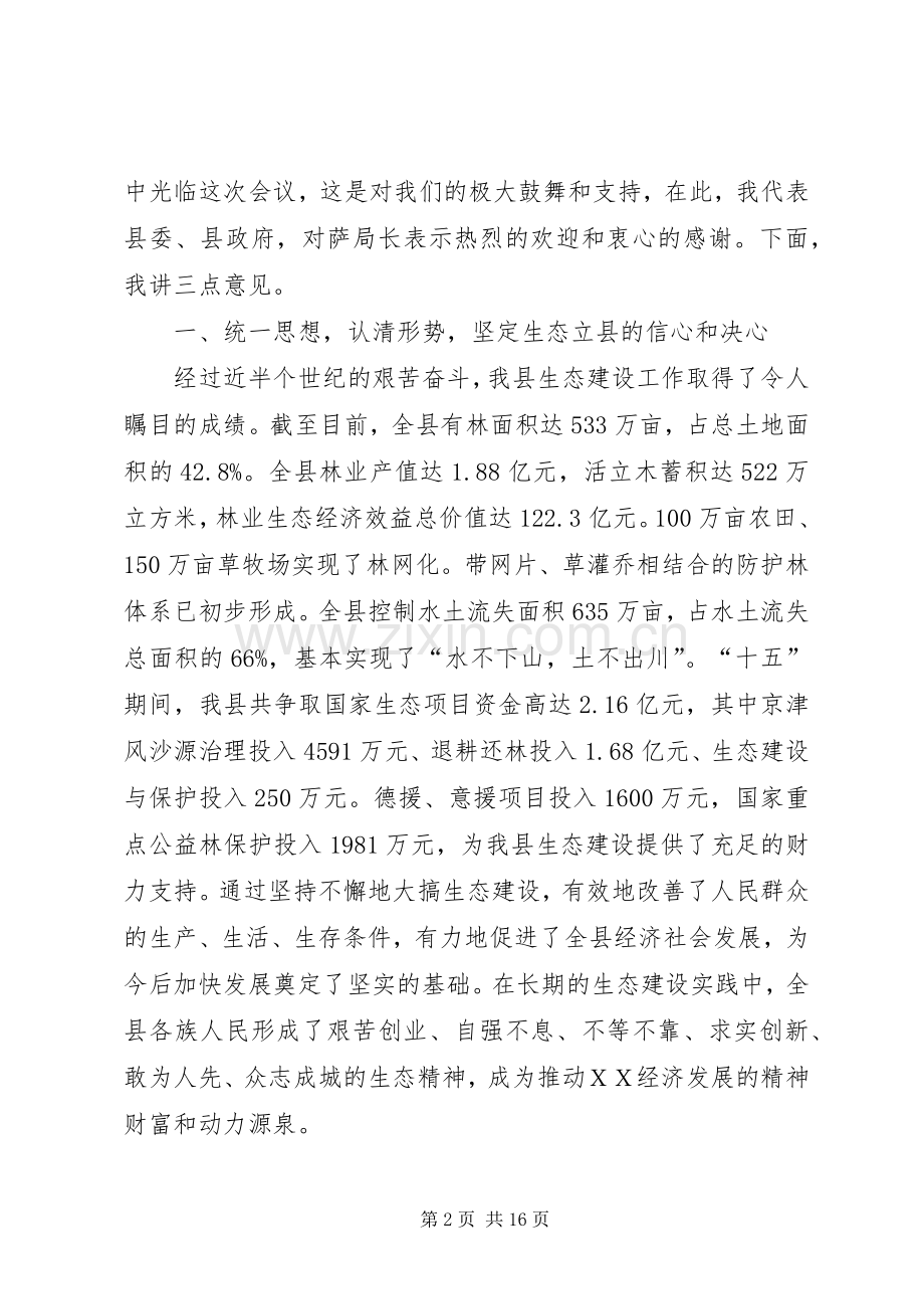 县委代表在生态建设动员会议发言.docx_第2页