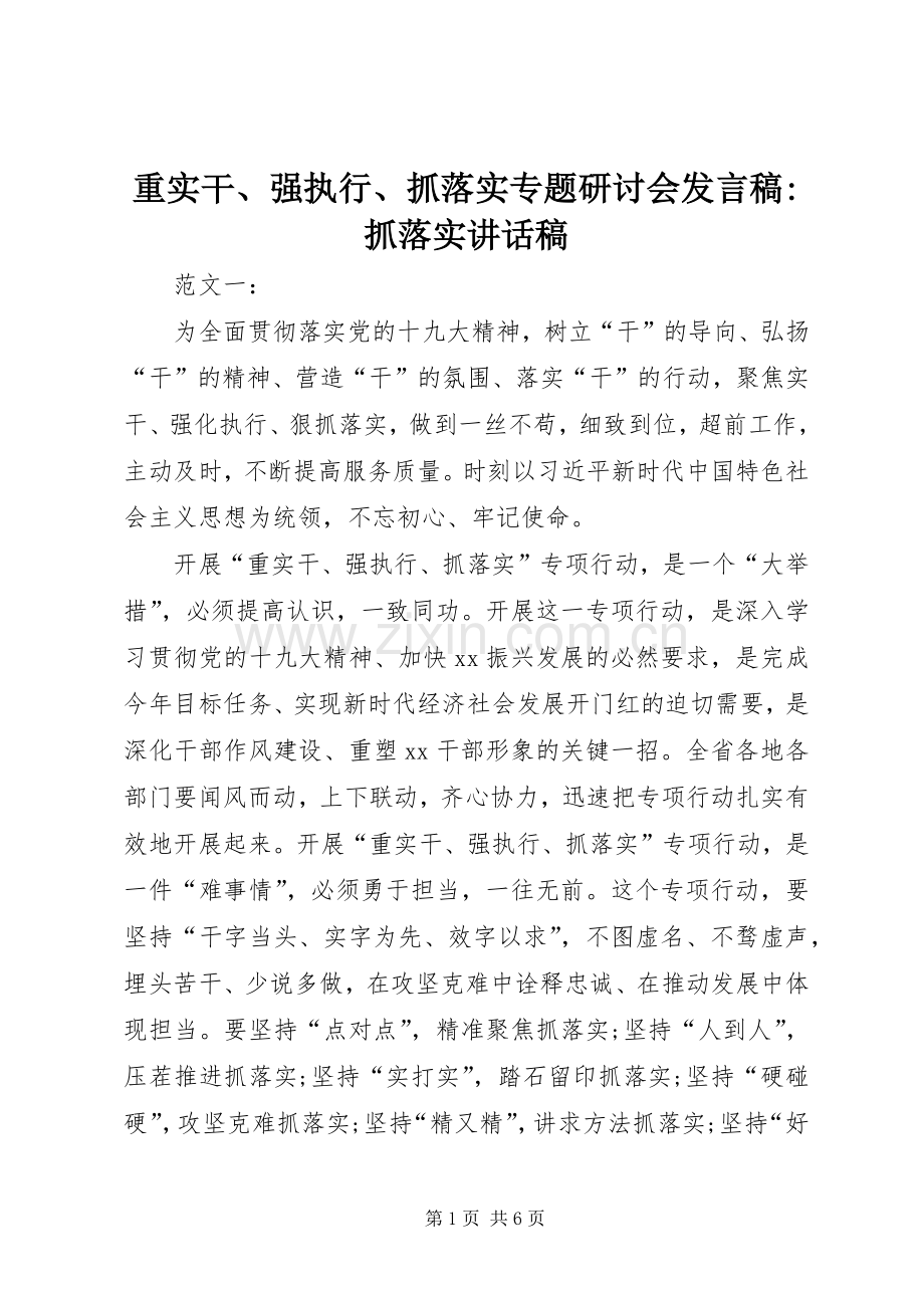 重实干、强执行、抓落实专题研讨会发言稿-抓落实讲话稿.docx_第1页