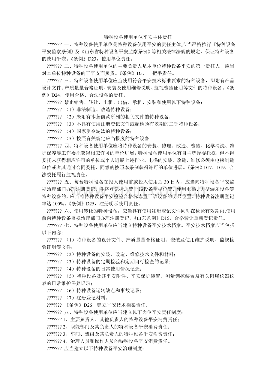 特种设ۥ备使用单位安全主体责任.doc_第1页