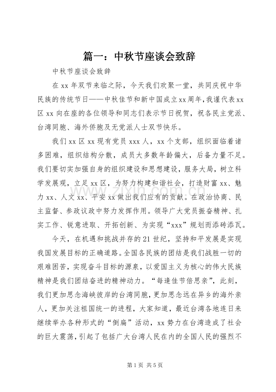 篇一：中秋节座谈会致辞.docx_第1页