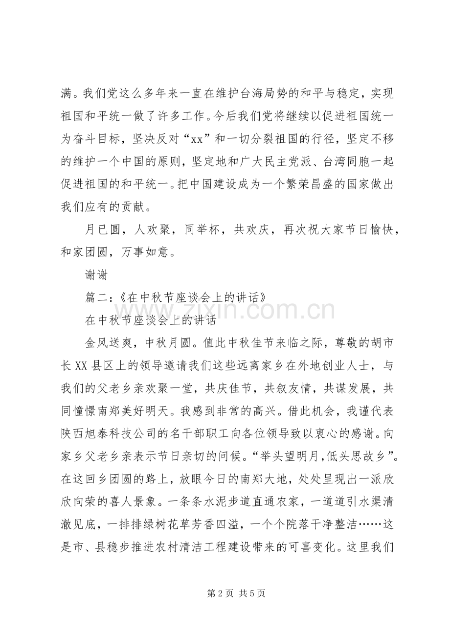 篇一：中秋节座谈会致辞.docx_第2页