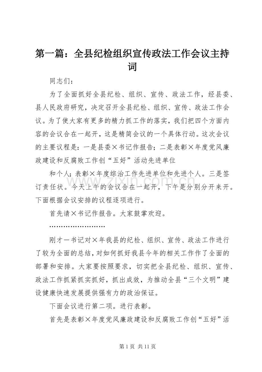 第一篇：全县纪检组织宣传政法工作会议主持词.docx_第1页