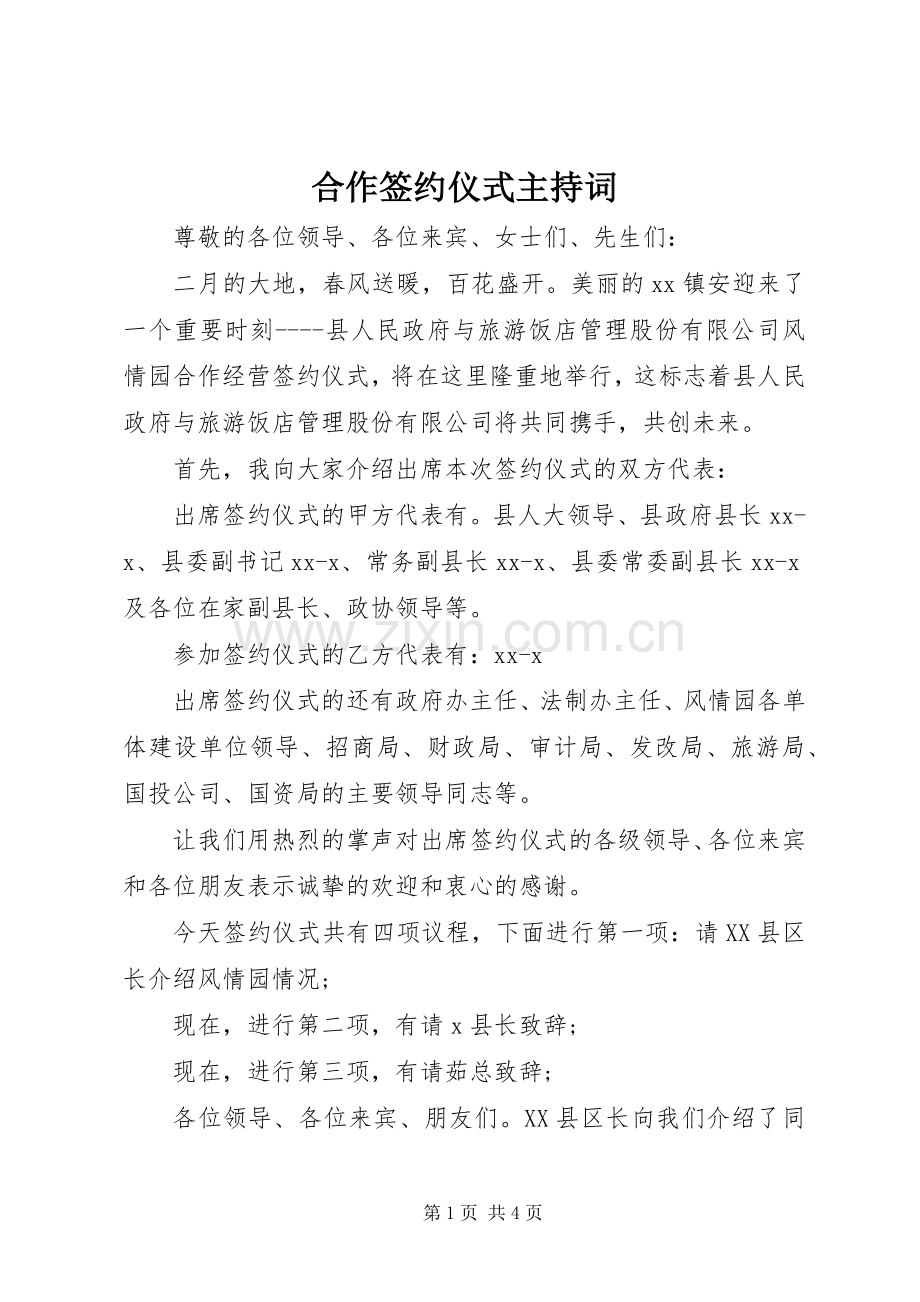 合作签约仪式主持词.docx_第1页