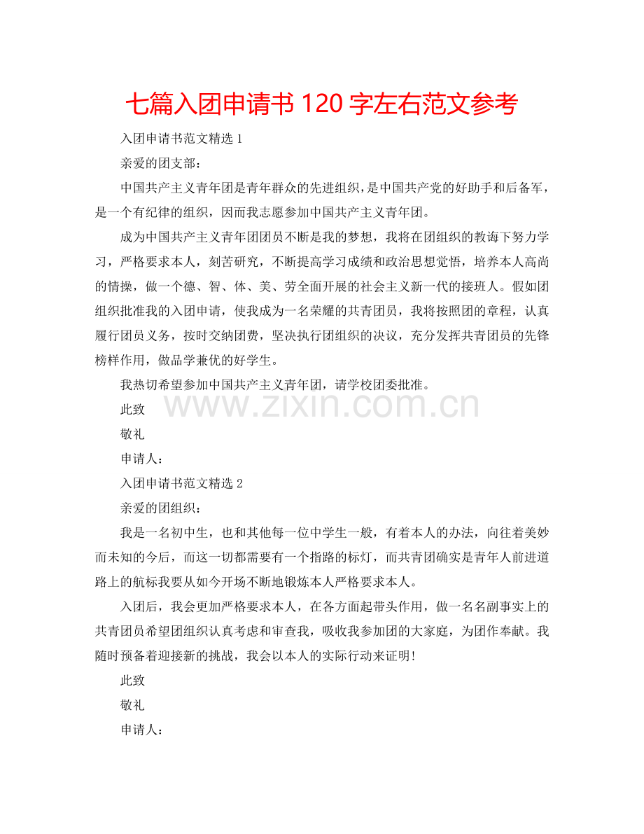 七篇入团申请书120字左右范文参考.doc_第1页