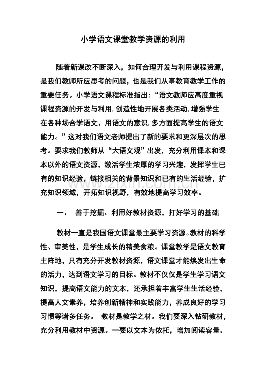 小学语文课堂教学资源的利用.doc_第1页