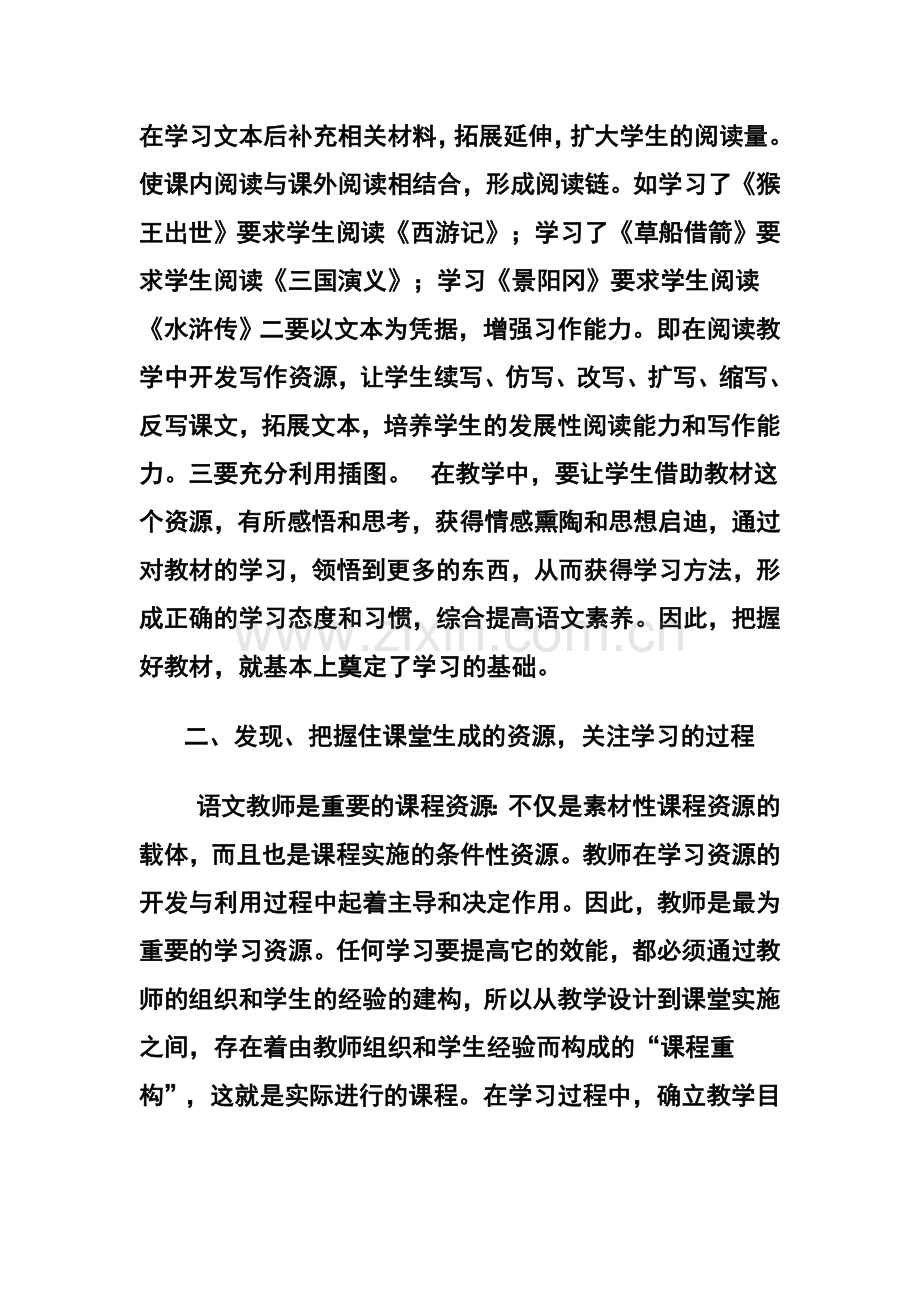 小学语文课堂教学资源的利用.doc_第2页