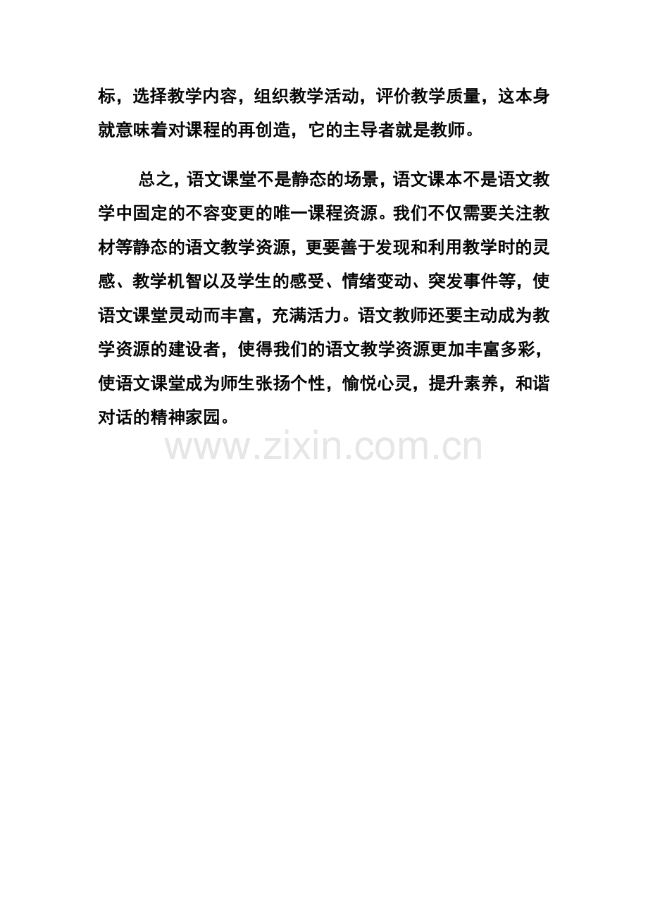 小学语文课堂教学资源的利用.doc_第3页