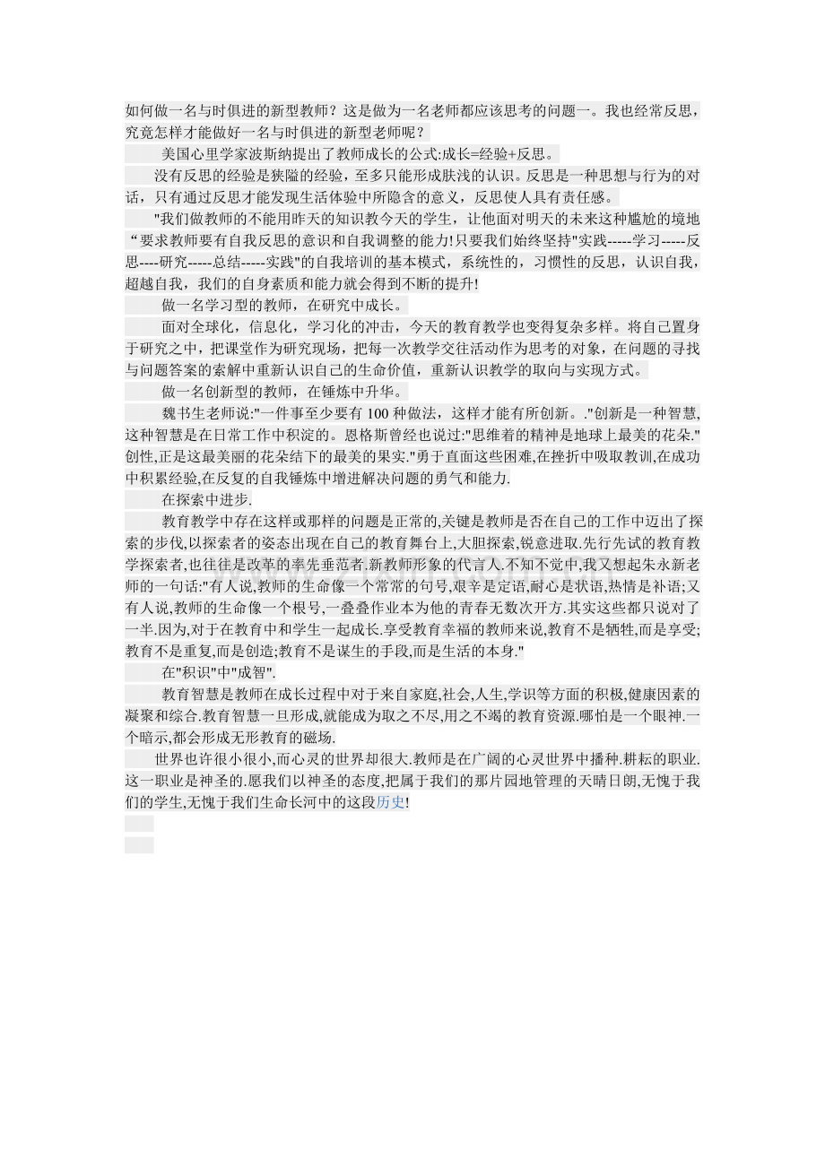 如何做一名与时俱进的新型教师.doc_第1页