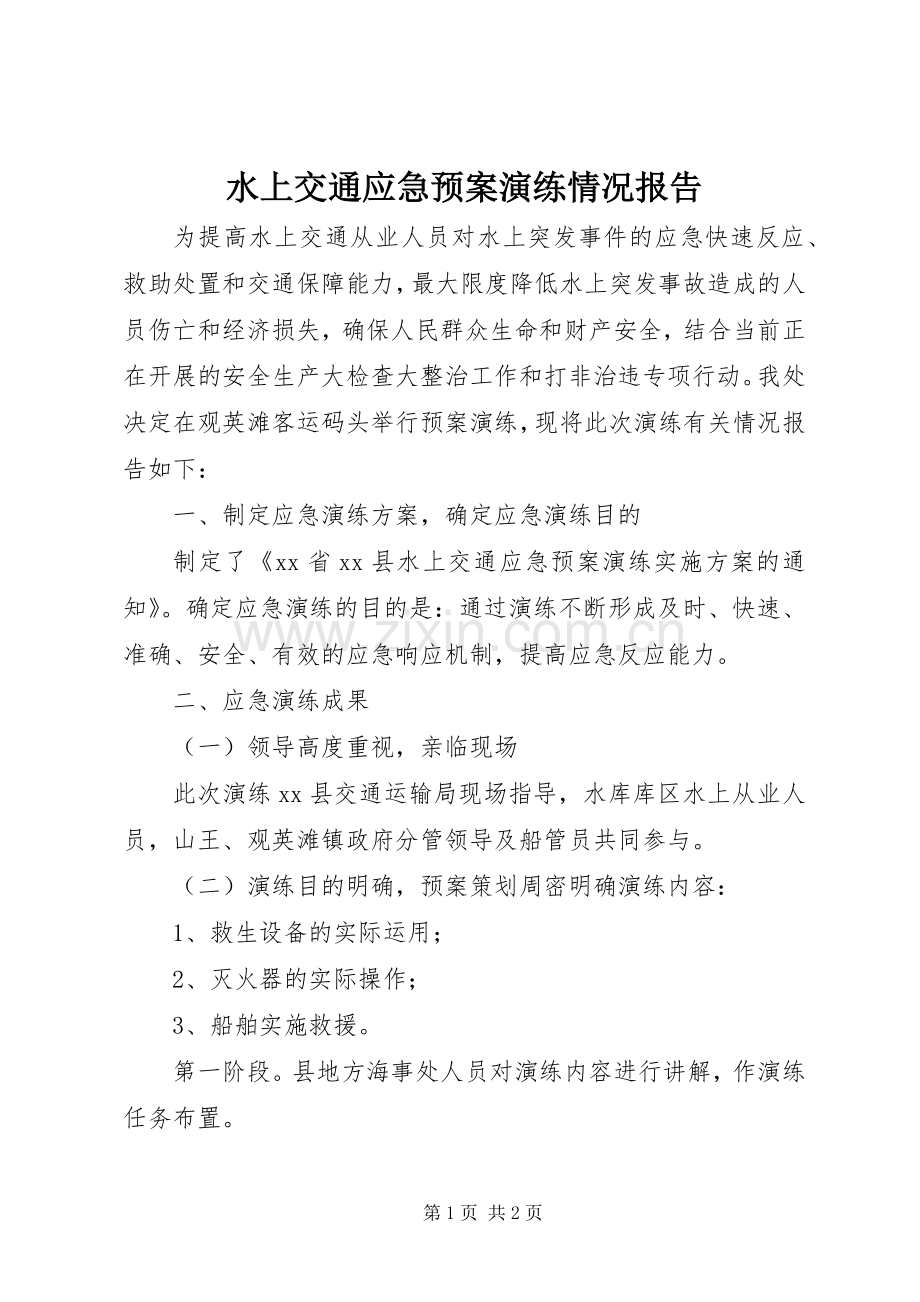 水上交通应急处置预案演练情况报告 .docx_第1页