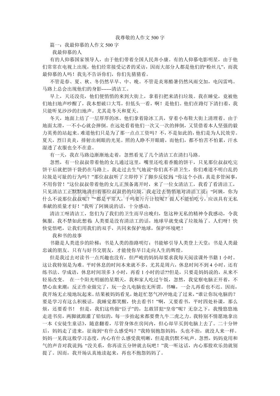 我尊敬的人作文500字.doc_第1页