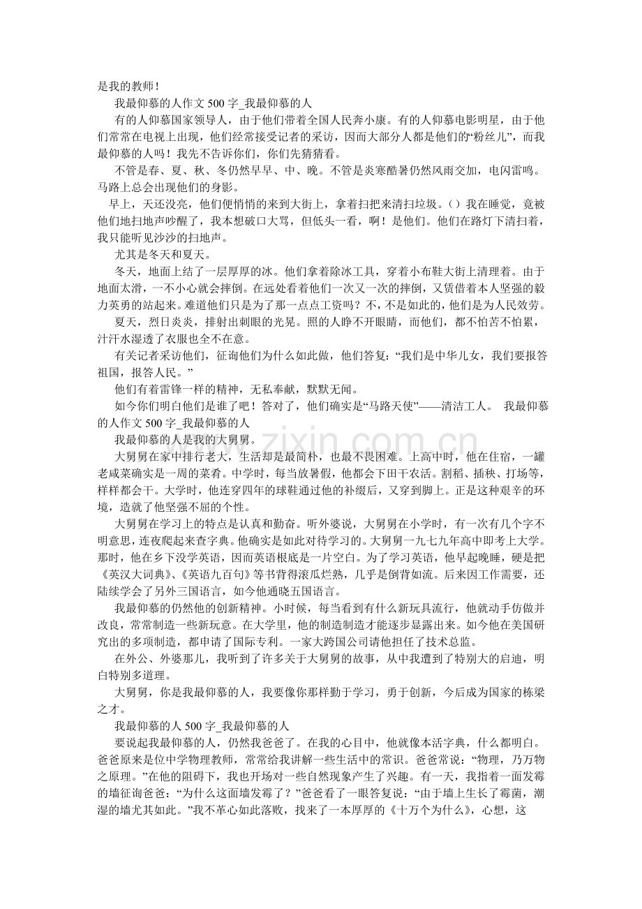 我尊敬的人作文500字.doc_第3页