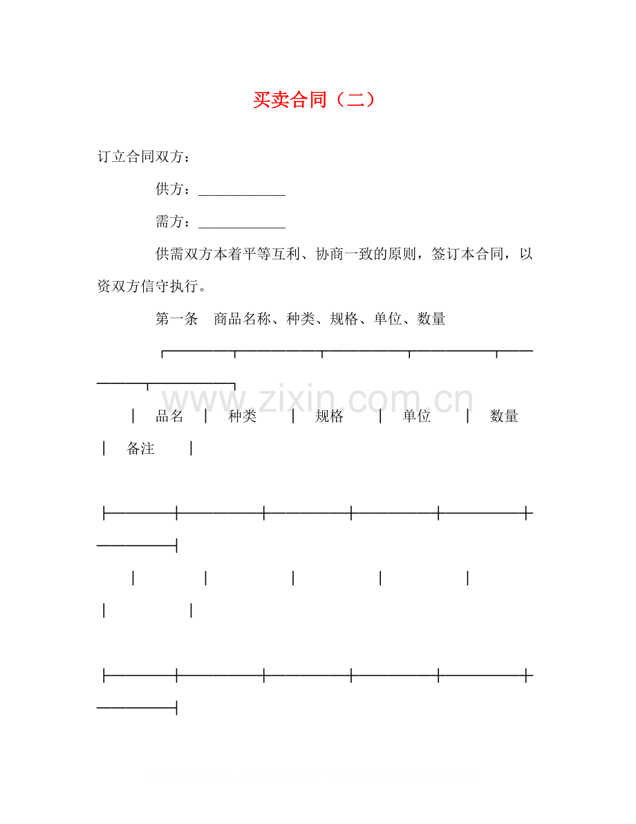 买卖合同（二）2).docx_第1页